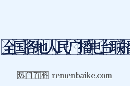全国各地人民广播电台联播是什么意思的图片